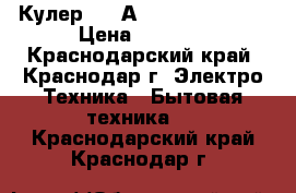 Кулер LC -А. E. L-66 black › Цена ­ 8 000 - Краснодарский край, Краснодар г. Электро-Техника » Бытовая техника   . Краснодарский край,Краснодар г.